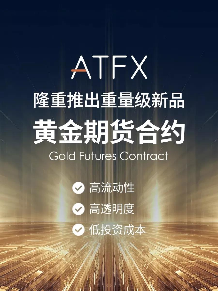 ATFX顺应市场快速响应，推出黄金期货抢占先机