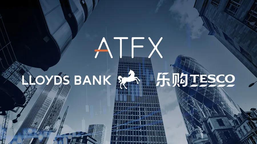 ATFX“最强拍档”欧洲上线！劳埃德银行&amp乐购,一起来围观！