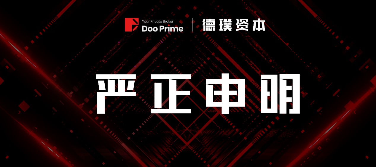 关于冒用Doo Prime 名义开发虚假APP进行非法活动的严正声明