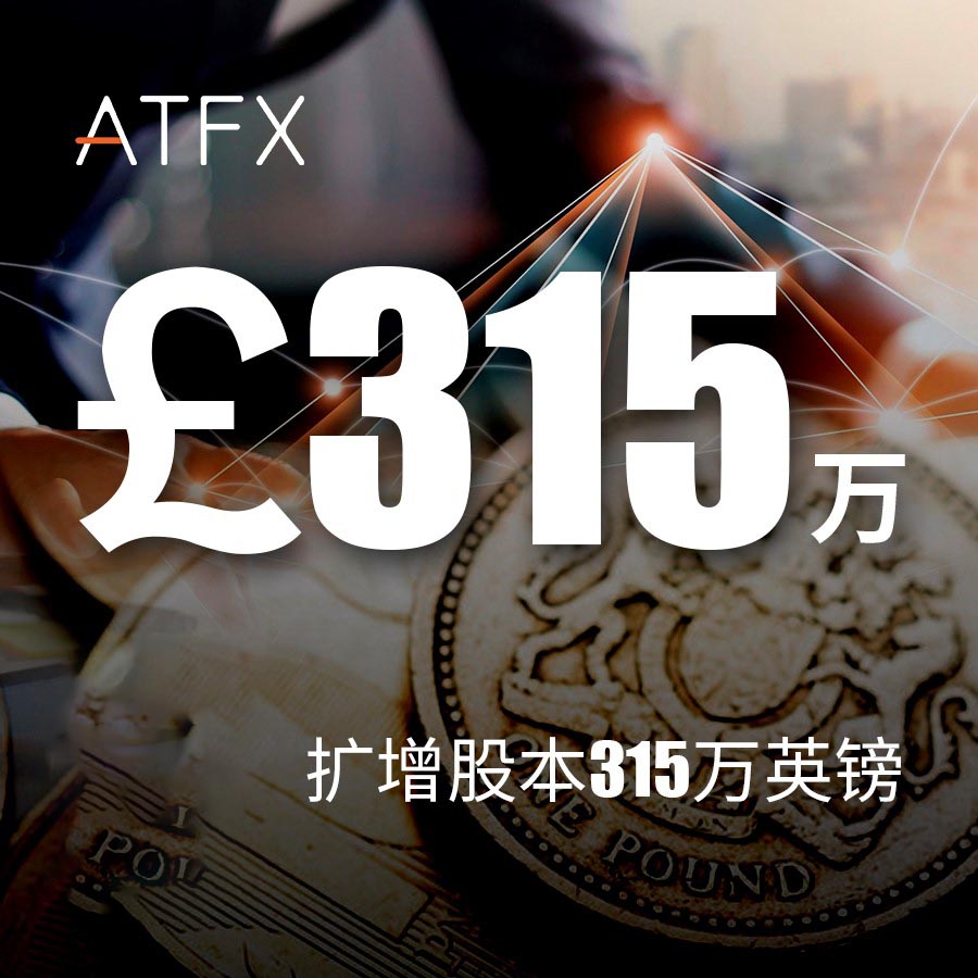 ATFX再扩增315万英镑股本，加速拓展欧洲业务
