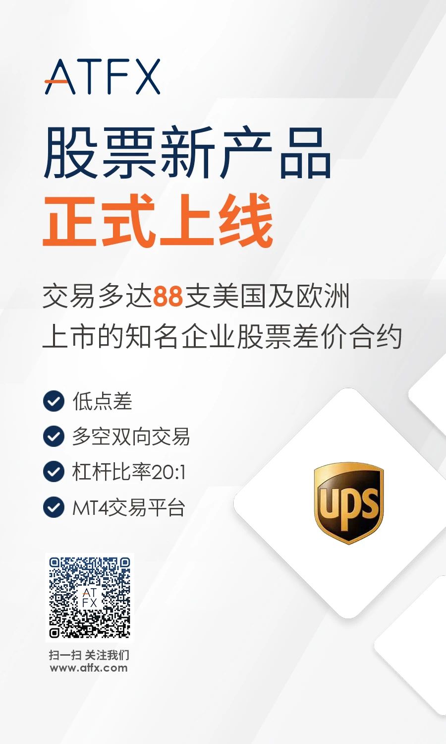 ATFX新产品再添加“新成员”，UPS公司正式上线！