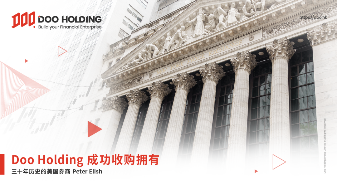 Doo Holding 成功收购拥有三十年历史的美国券商 Peter Elish