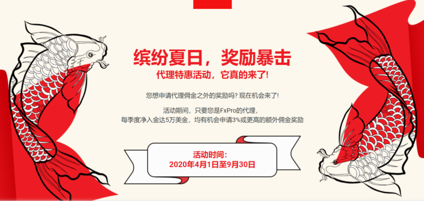 飞来的福利！FXPRO为代理发放额外佣金