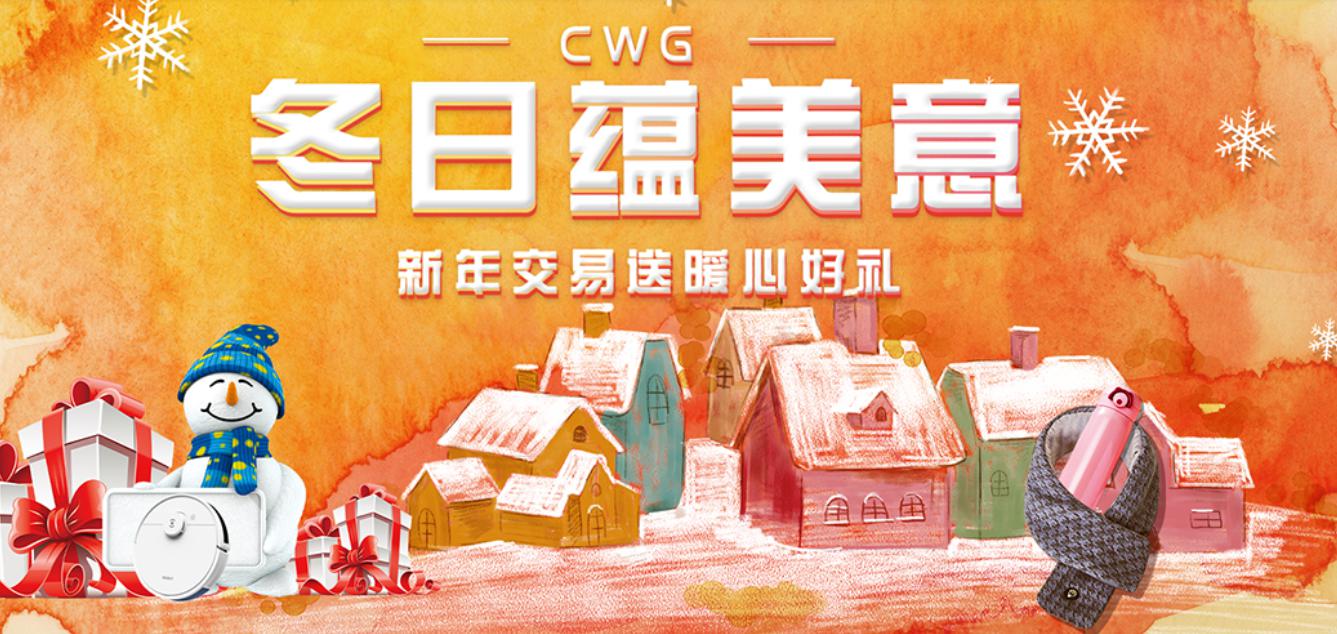 CWG Markets冬日蕴美意 新年有好礼