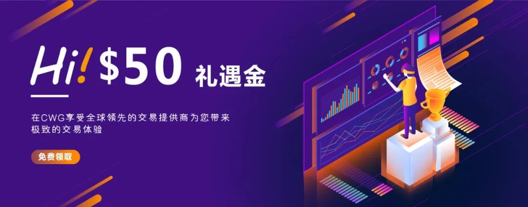 CWG Markets新人专享50美金礼遇金，错过等一年！