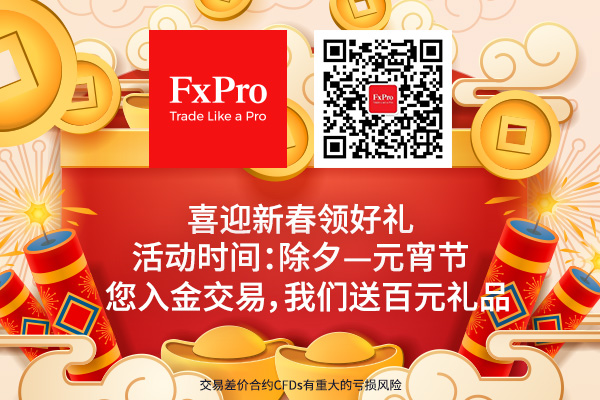 倒计时1天：FxPro新春好礼大放送