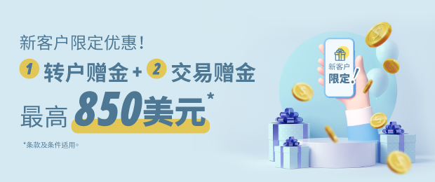 ADSS达汇新客户限定! 双重好礼 高达0美元赠金!