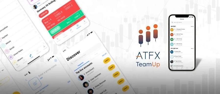 社区交易+定制化服务，ATFX TeamUp带你享受一站式潮流服务
