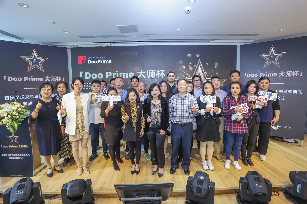 “Doo Prime 大师杯”首届全球交易慈善赛颁奖典礼暨慈善捐赠仪式圆满成功