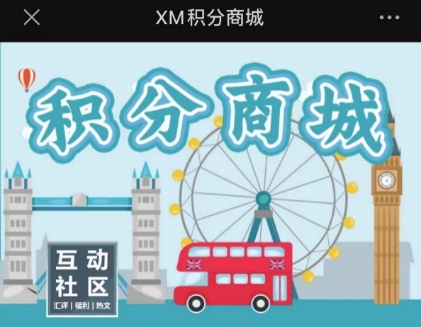 XM积分商城新品季|好物上新，兑换就现在