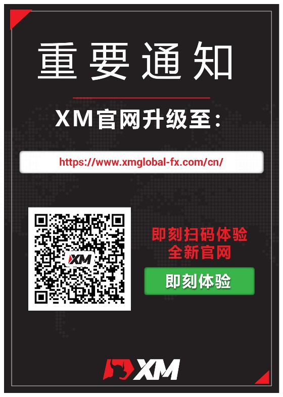 重要通知 - XM官网优化升级，即刻体验