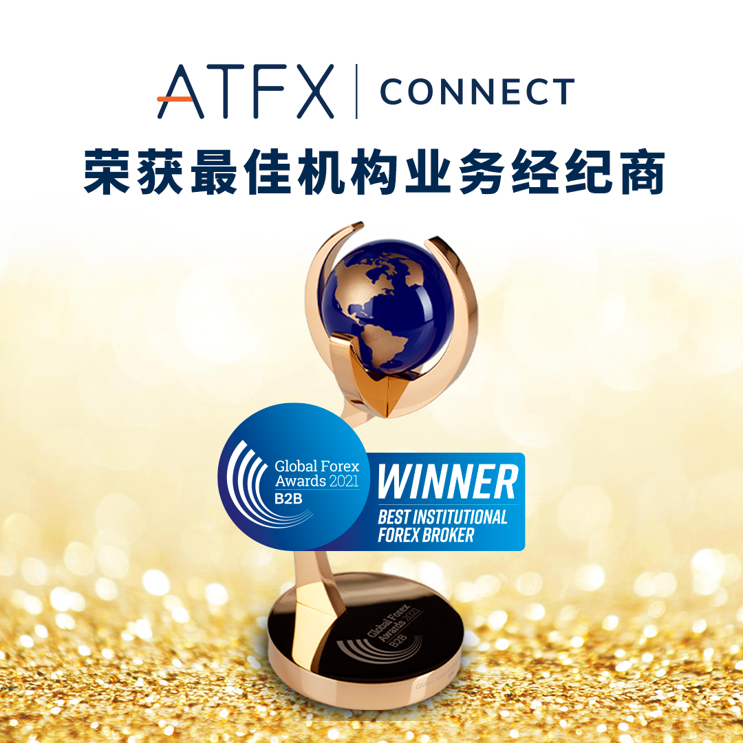 实力彰显！ATFX荣获2021全球金融B2B大奖——最佳机构业务经纪商