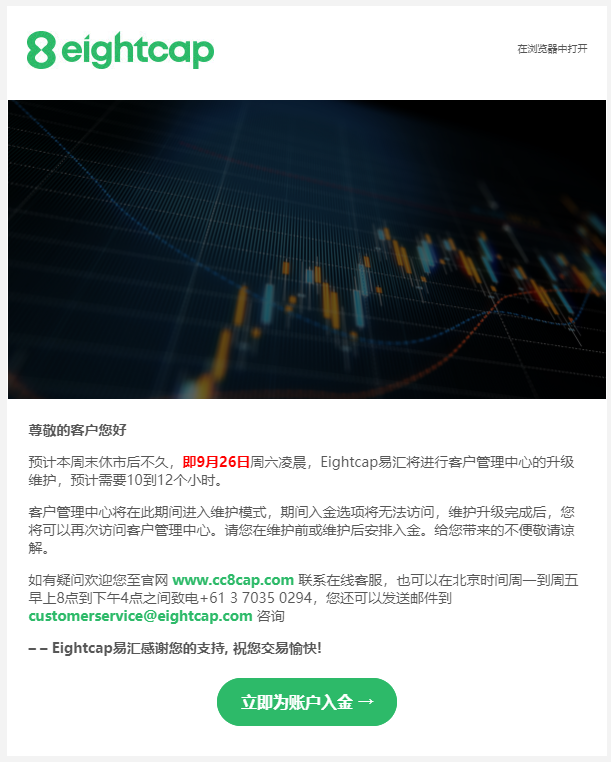 重要通知-Eightcap易汇2020年9月26日管理中心升级维护通知