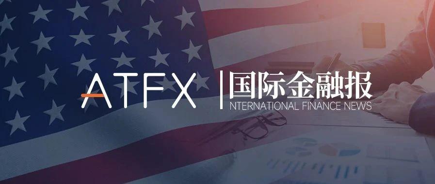 ATFX分析师观点获《国际金融报》权威媒体关注