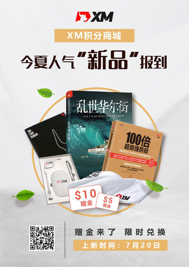 XM积分商城|今夏人气“新品”报到， 赠金来了！