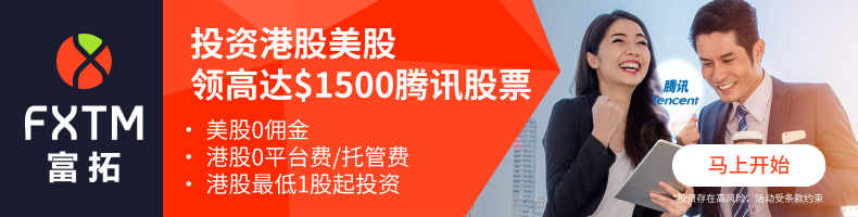 【7月最新股票活动】成功开户交易美股、港股送高达00腾讯股票