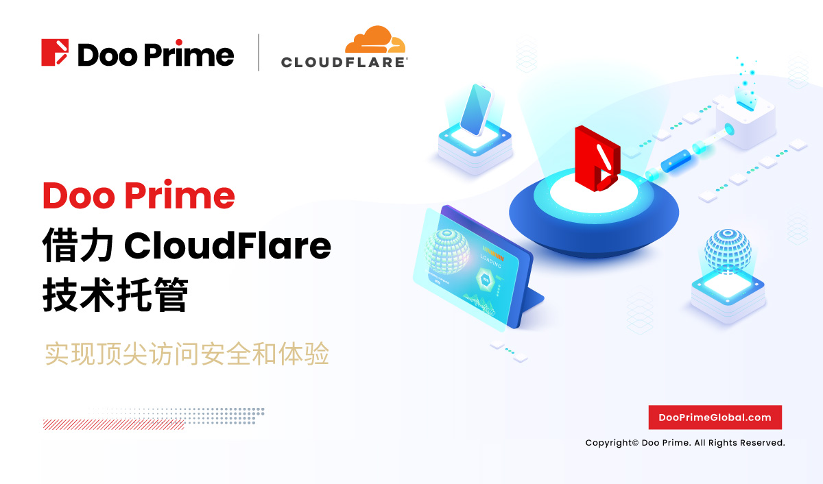 公司动态 | Doo Prime 借力 Cloudflare 技术托管 实现顶尖访问安全和体验