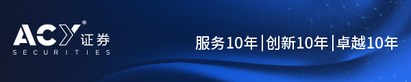 公告 | ACY Securities中文名称更名为ACY证券