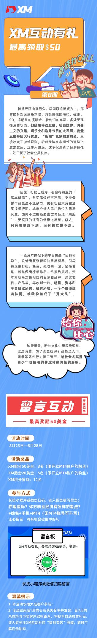 XM互动有礼(第八期)-最高可领取赠金(8月23日 -28日)