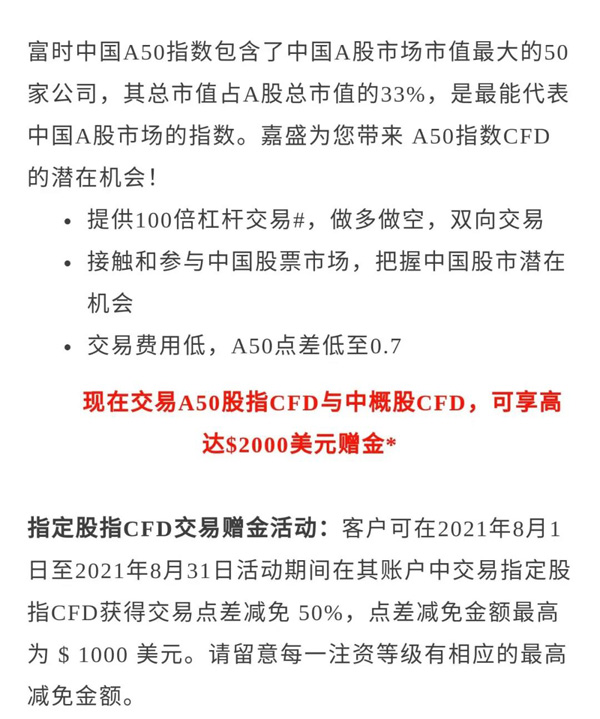 “A50股指与中概股”场外交易赠金优惠活动