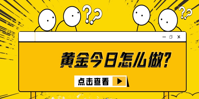 郑豪9.15现货黄金周三价格走势分析及早间最新操作建议附空单免费解套