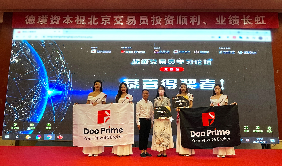 公司动态 | Doo Prime 荣誉赞助《超级交易员学习论坛》圆满结束