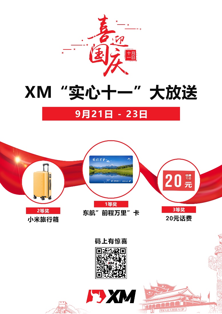 喜迎国庆，XM“实心十一”大放送