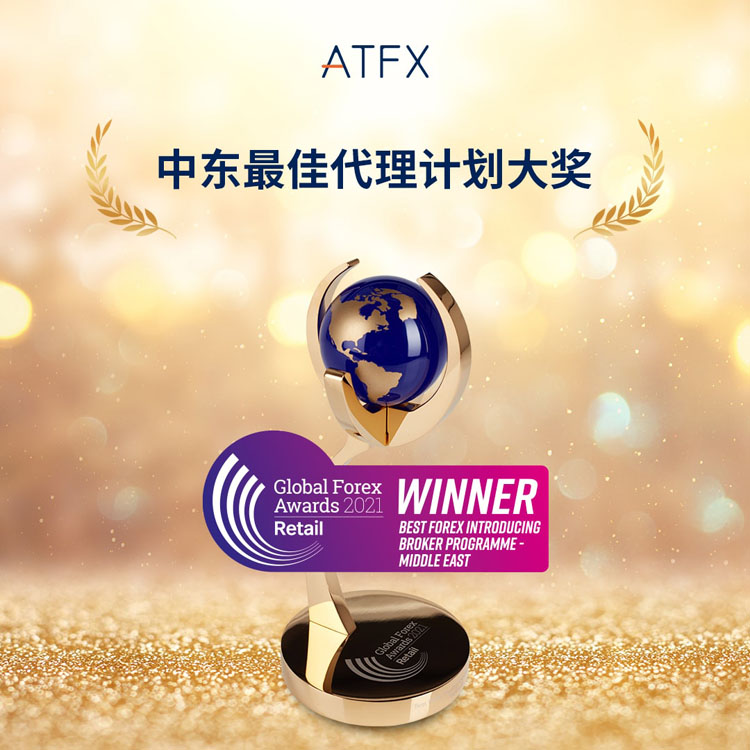 ATFX荣膺“中东最佳代理计划大奖”，再次彰显品牌硬实力