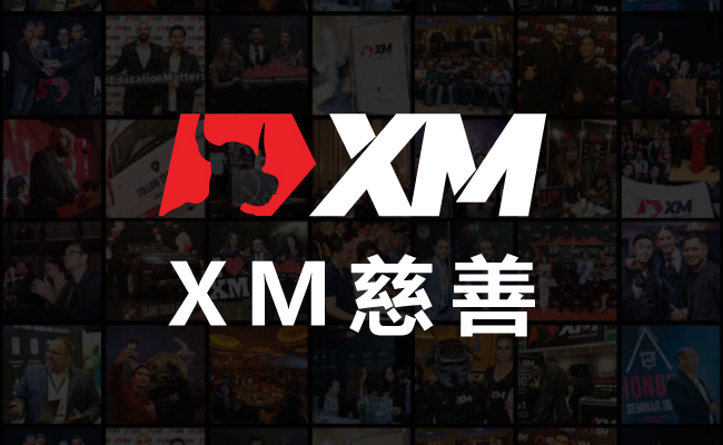 XM慈善 – 援助孩童获得校服