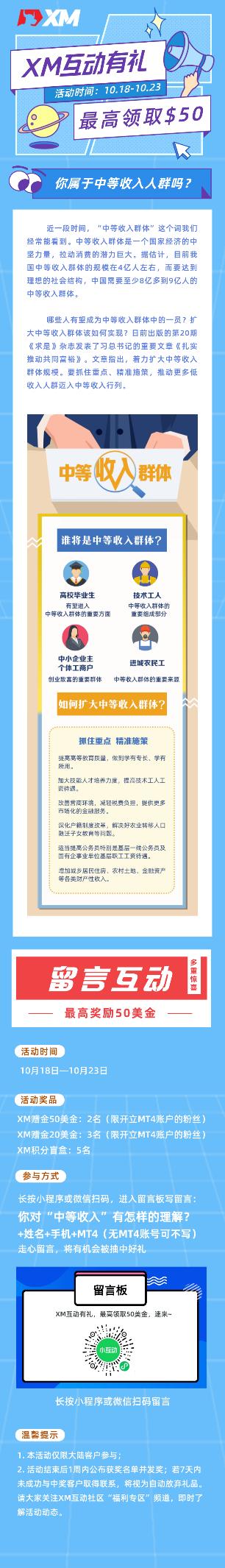 XM互动有礼(第十五期)-最高可领取赠金(10月18日 -10月23日)