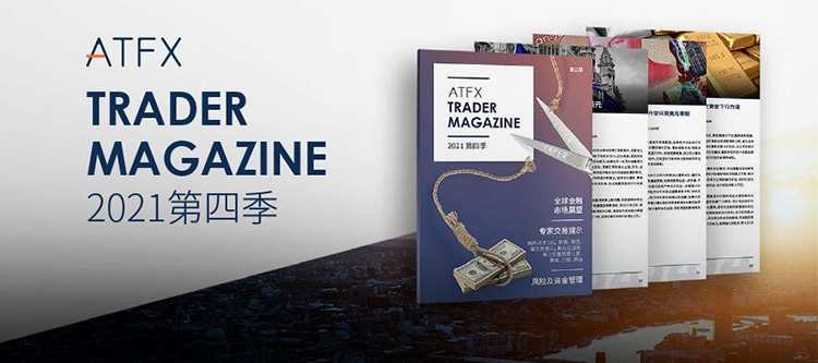 ATFX 2021 Q4 《交易者杂志》正式上线，广受市场欢迎