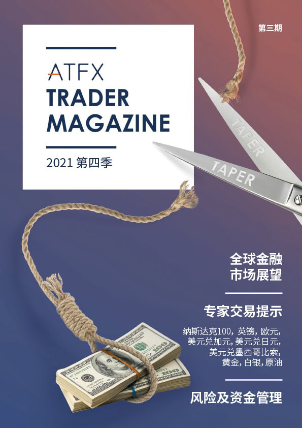 ATFX 2021 Q4 《交易者杂志》正式上线，广受市场欢迎