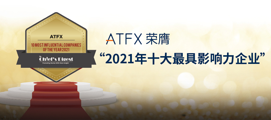 ATFX再次斩获世界级大奖，夺得“最具影响力十大企业”奖