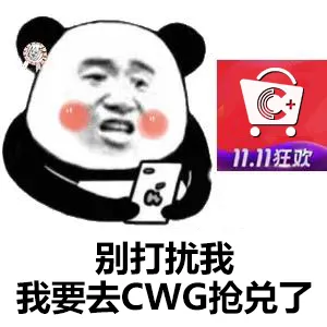 CWG双十一大促提前享