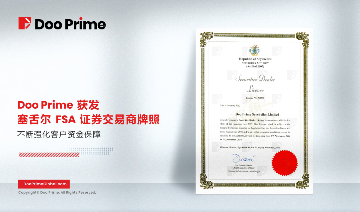 公司动态 | Doo Prime 获发塞舌尔 FSA 证券交易商牌照，不断强化客户资金保障