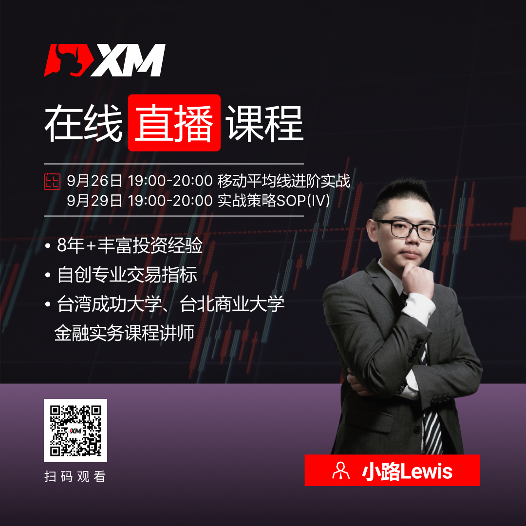 XM外汇平台中文在线直播课程，本周预告（9/26-9/30）