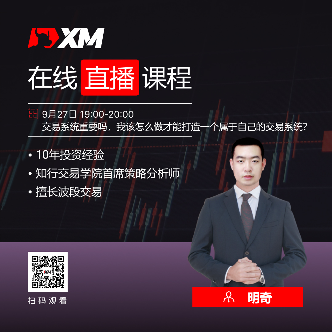XM外汇平台中文在线直播课程，今日预告（9/27）