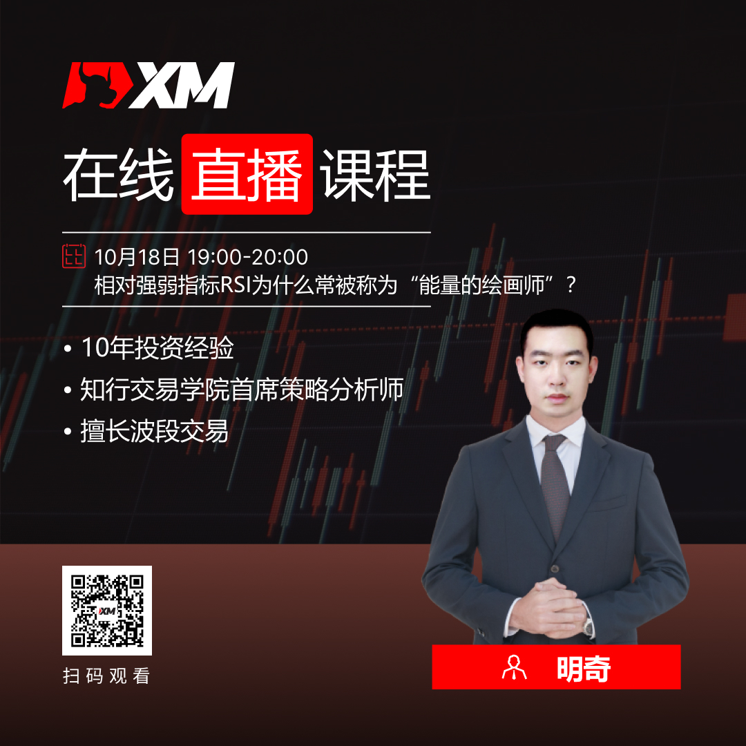 XM外汇平台中文在线直播课程，今日预告（10/18）