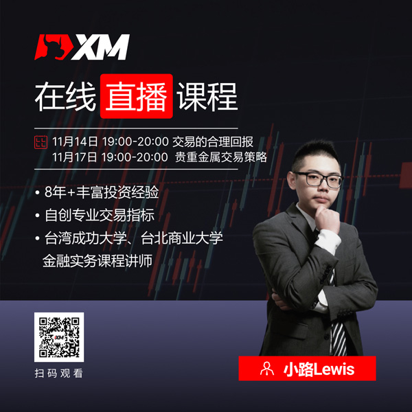XM外汇平台中文在线直播课程，今日预告（11/17）