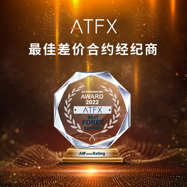 再领行业风骚，ATFX连续多年荣获“最佳差价合约经纪商”大奖