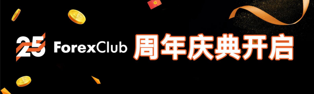 ForexClub25周年第一轮奖池已开！中国用户斩获00大奖！