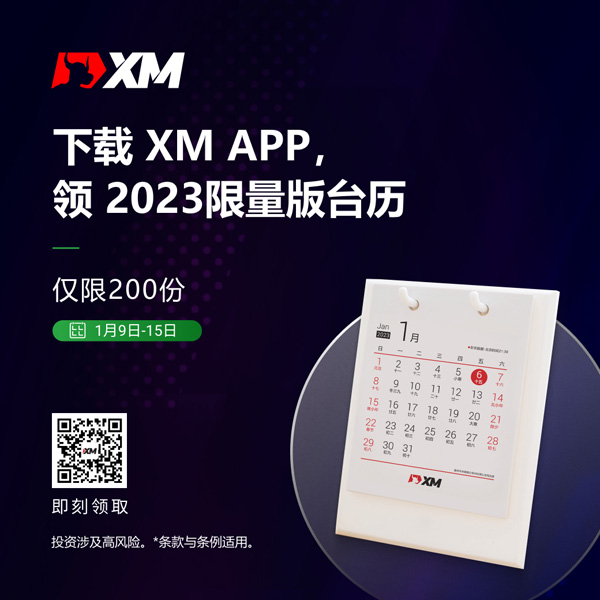 下载XM APP，领取200份2023限量版台历