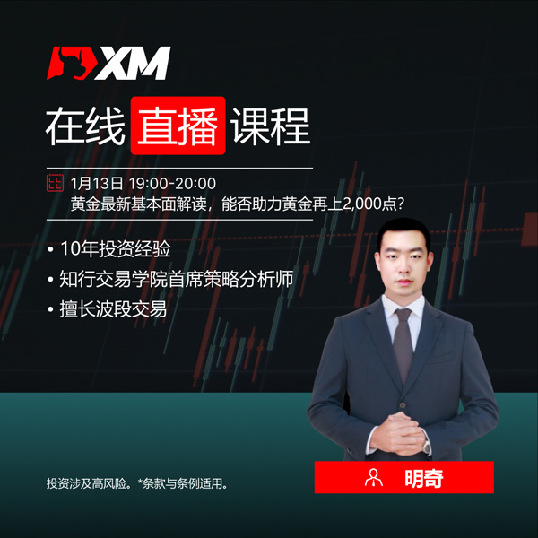 XM外汇平台中文在线直播课程，今日预告（1/13）