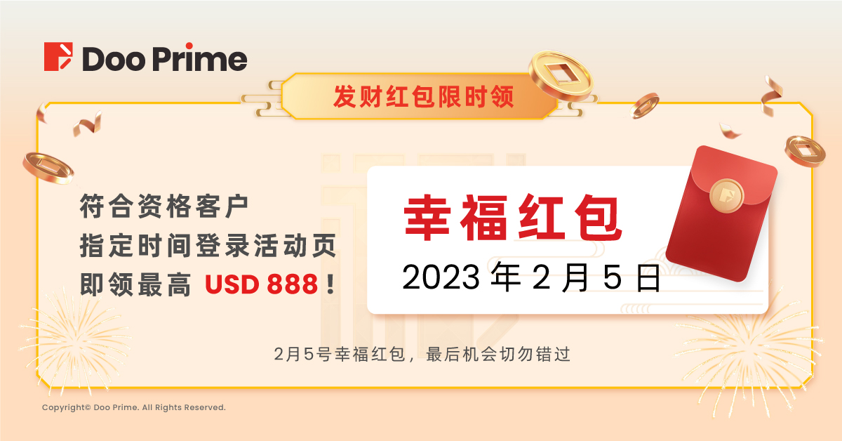 精彩活动 | 欢 Doo 新年大抽奖：最后一次发财红包限时抢，最高 USD 888 万勿错过！