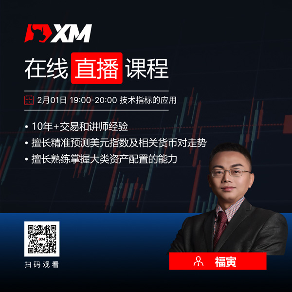XM外汇平台中文在线直播课程，今日预告（2/1）