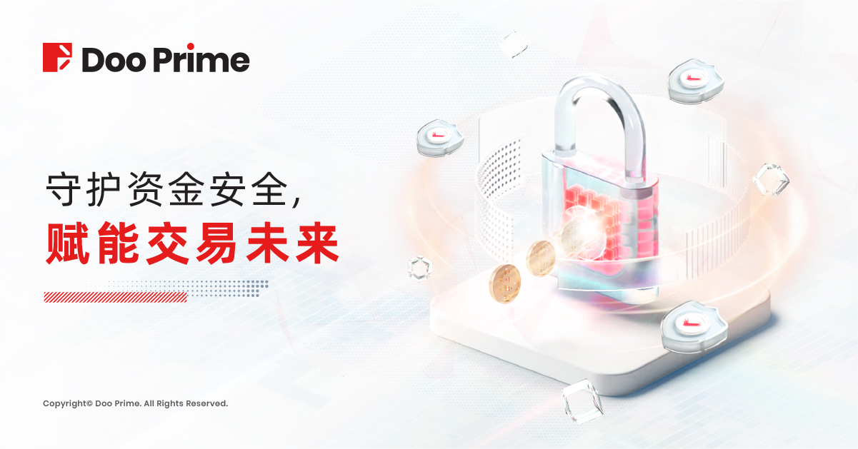 资金安全 | Doo Prime 全方位守护资金安全，赋能投资者交易未来