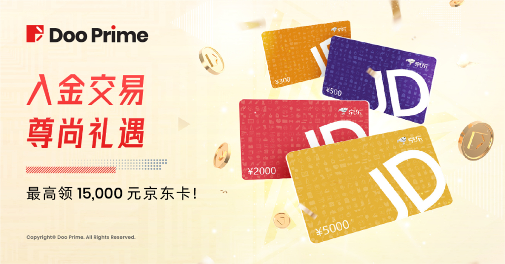 精彩活动 | Doo Prime 入金交易尊尚礼遇 最高领 15,000 元京东卡