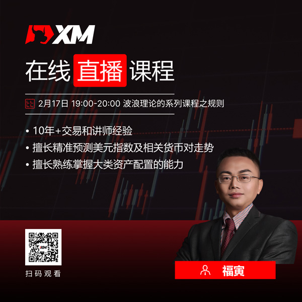 XM外汇平台中文在线直播课程，今日预告（2/17）
