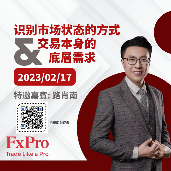 FxPro上周小讲堂回放：识别市场状态的方式&交易本身的底层需求！