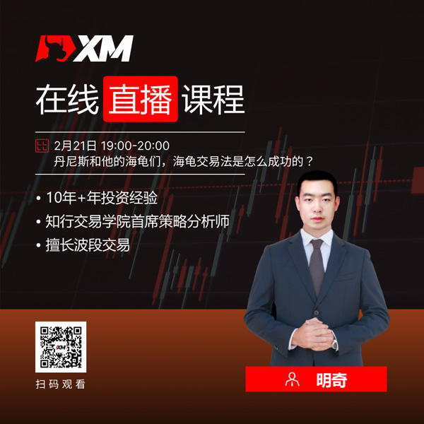 XM外汇平台中文在线直播课程，今日预告（2/21）